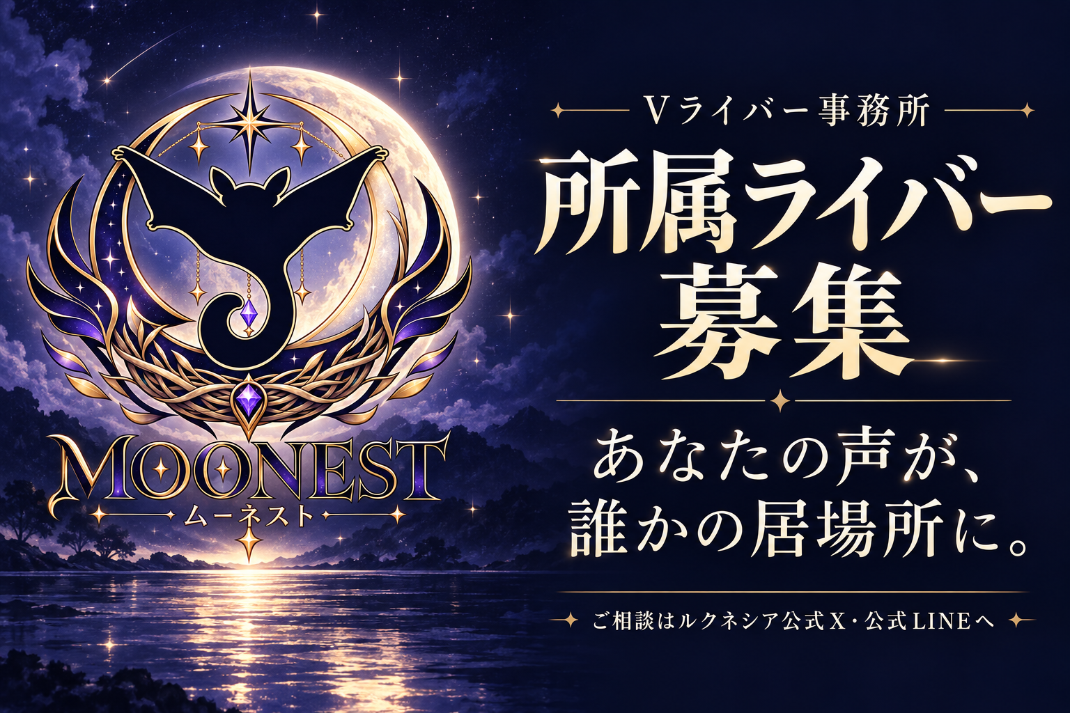 Vライバー事務所 MOONEST。所属ライバー募集。あなたの声が、誰かの居場所に。ご相談はルクネシア公式X・公式LINEへ。